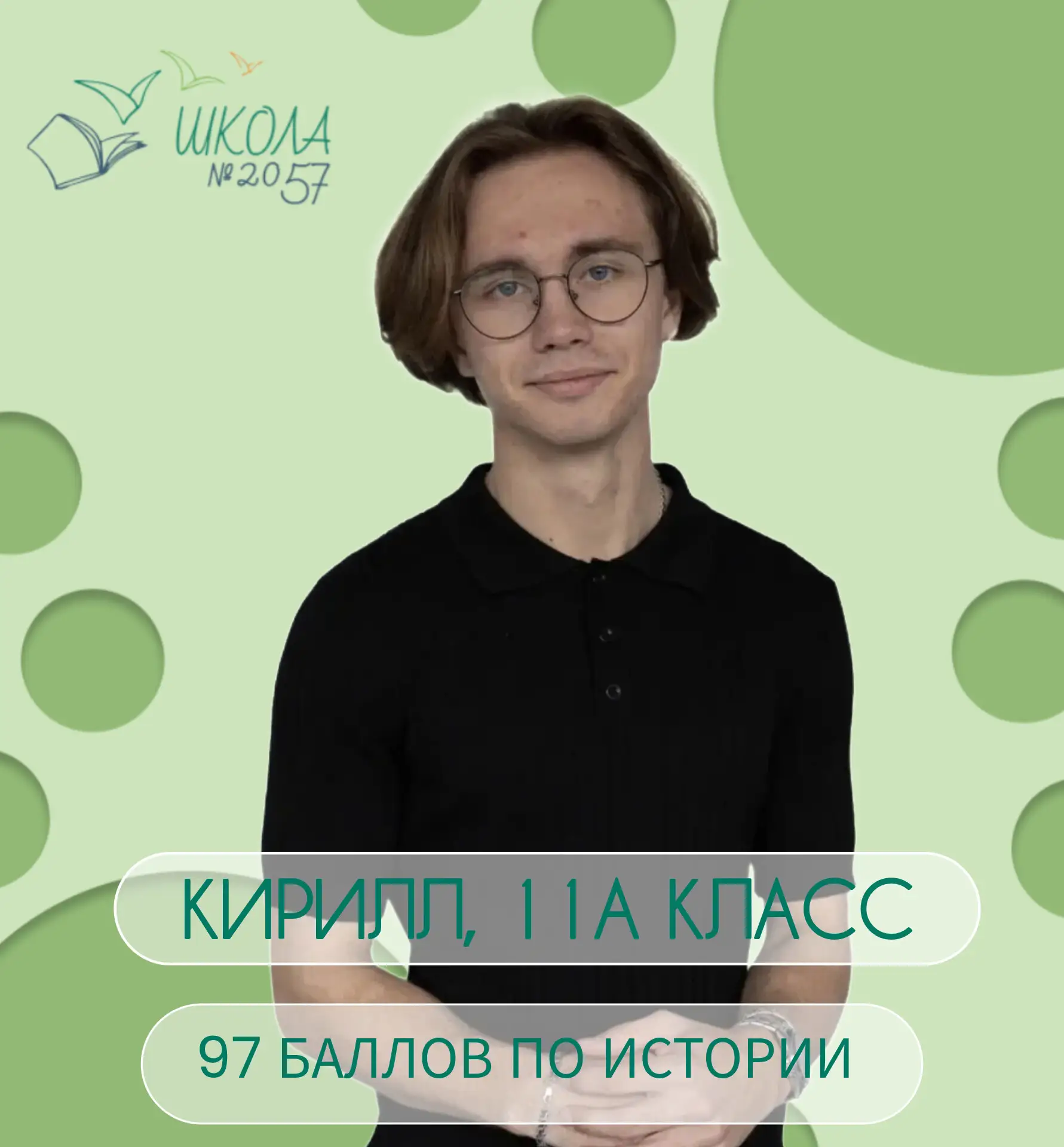 #ЕГЭ2026

Гордимся нашими выпускниками и их наставниками!

🎉Наши одиннадцатиклассники блестяще сдал