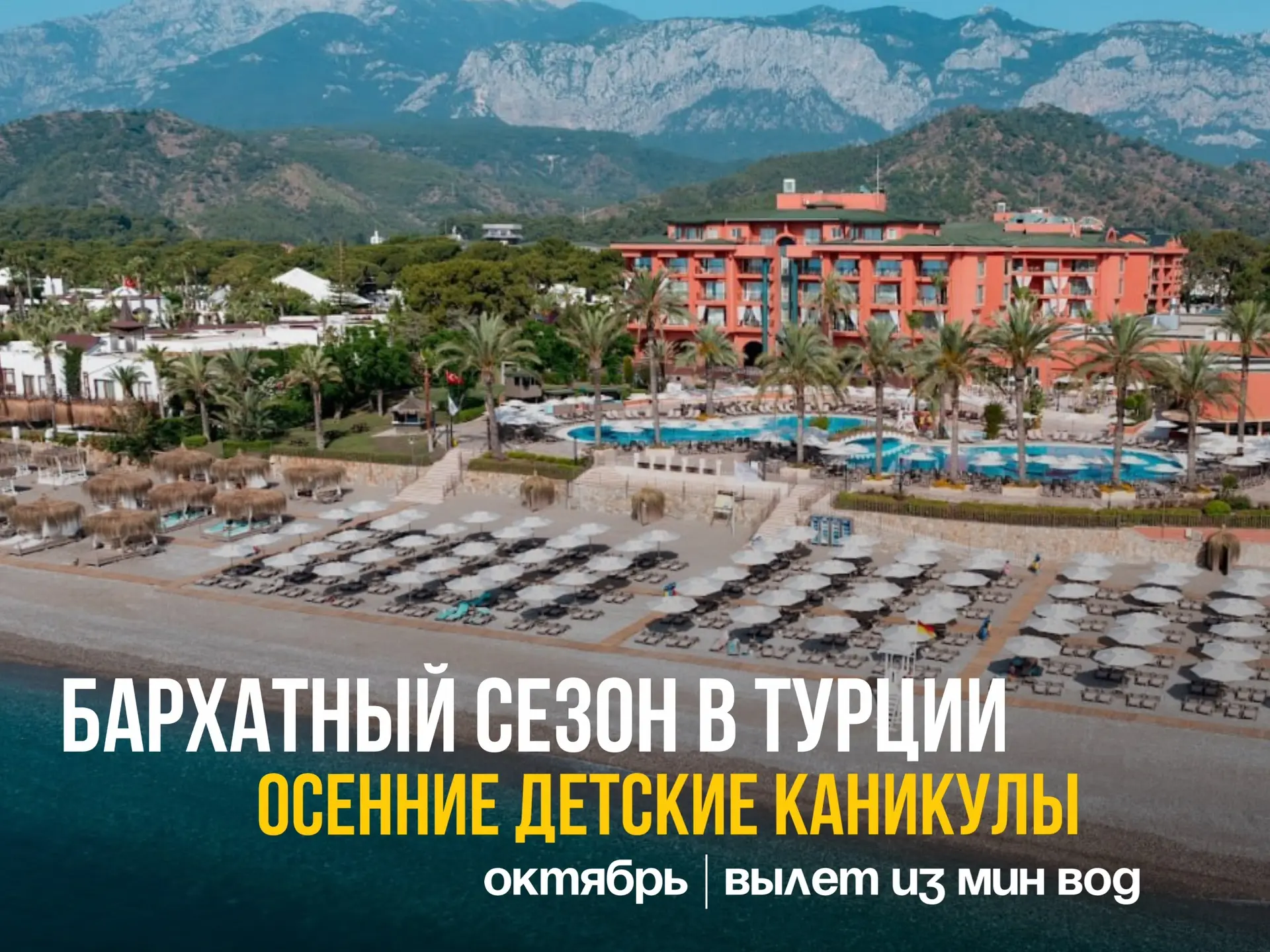 ☀️ Бархатный сезон в Турции ☀️