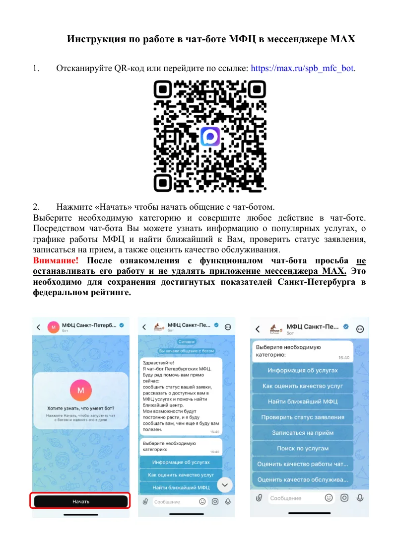 Инструкция по работе в чат-боте МФЦ в мессенджере MAX. Перейдите по ссылке: max.ru/spb_mfc_bot  или 