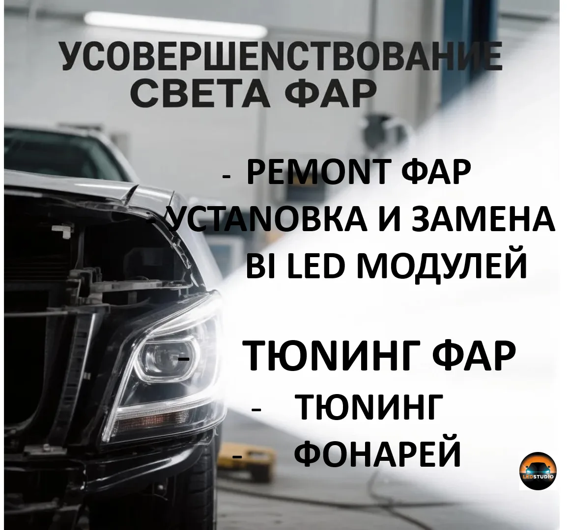Ремонт фар - профессионально! Тюнинг фар - эксклюзивно! Сложная современная оптика - во...