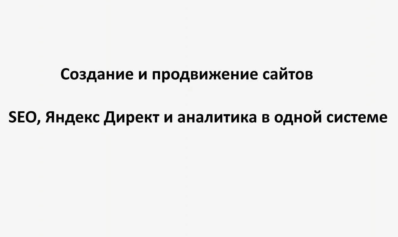 Создание и продвижение сайтов: SEO, Яндекс Директ и аналитика в одной системе