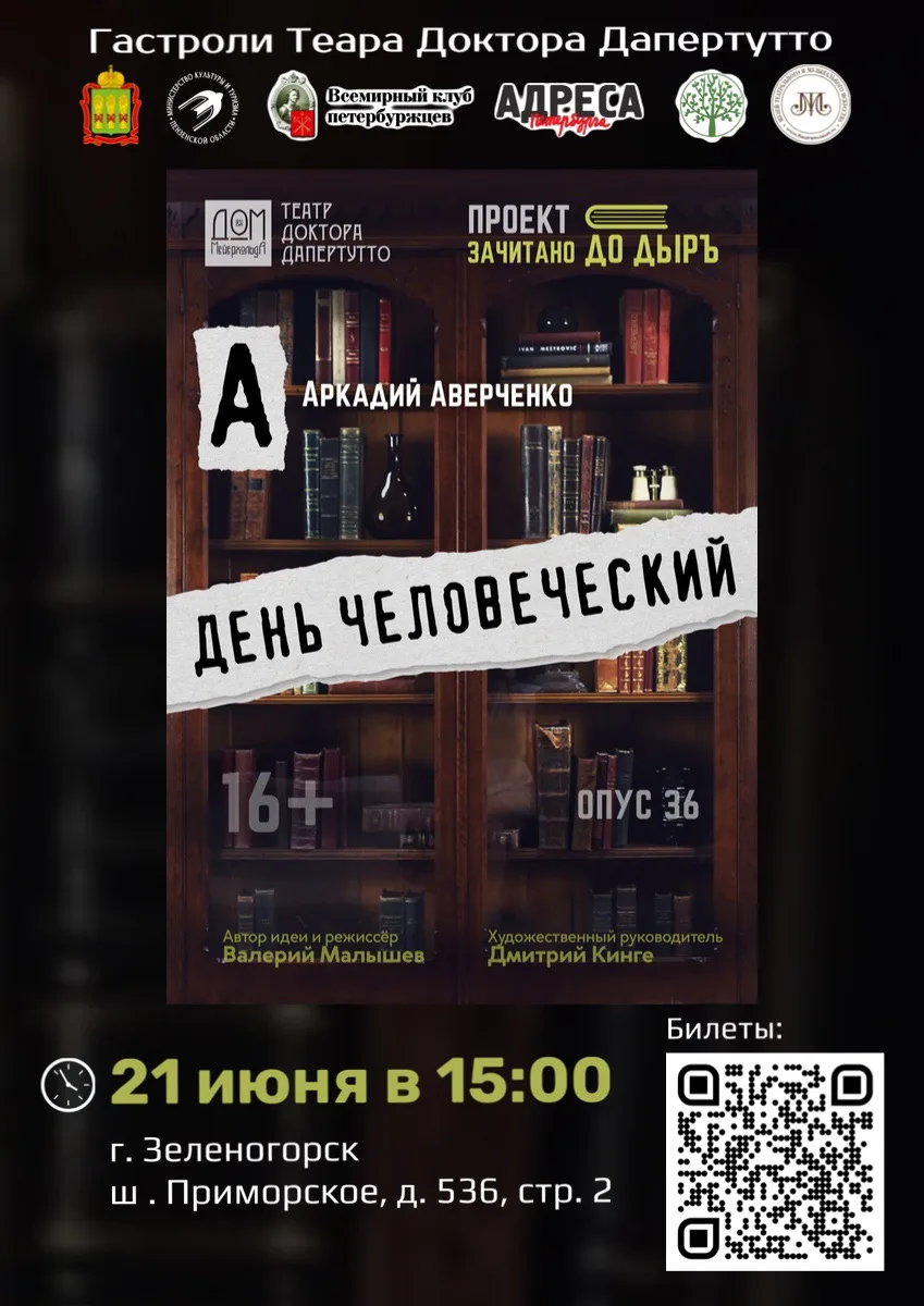 ГАСТРОЛИ ТЕАТРА ДОКТОРА ДАПЕРТУТТО В САНКТ-ПЕТЕРБУРГЕ И ЗЕЛЕНОГОРСКЕ
19–21 июня 2026 года

МЕЙЕРХОЛЬ
