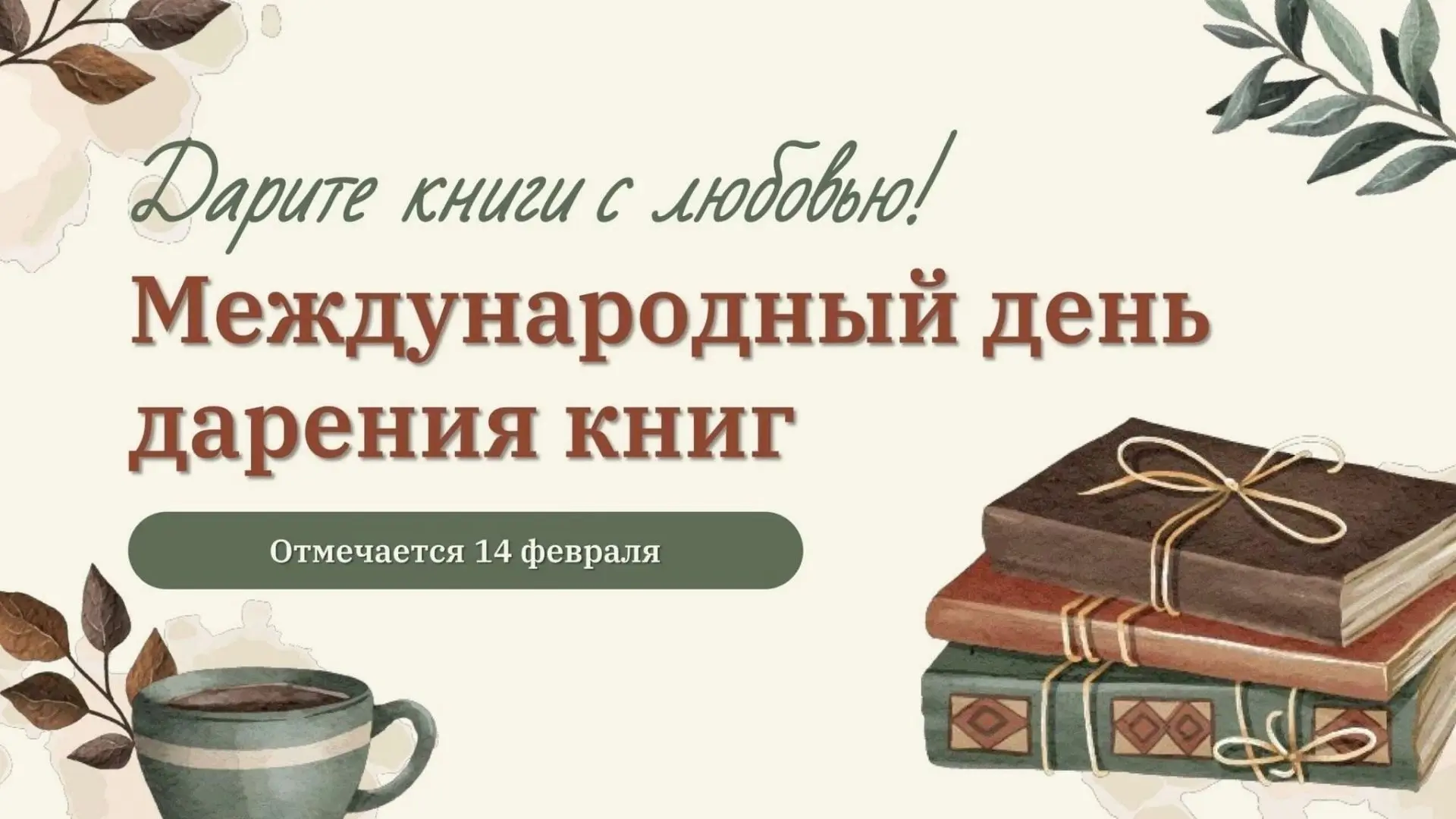 В преддверии Дня дарения книг в нашей школе стартует акция «Книгообмен» для обучающихся...
