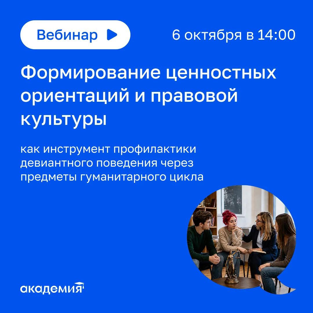 📣 Вебинар «Формирование ценностных ориентаций и правовой культуры как инструмент профи...