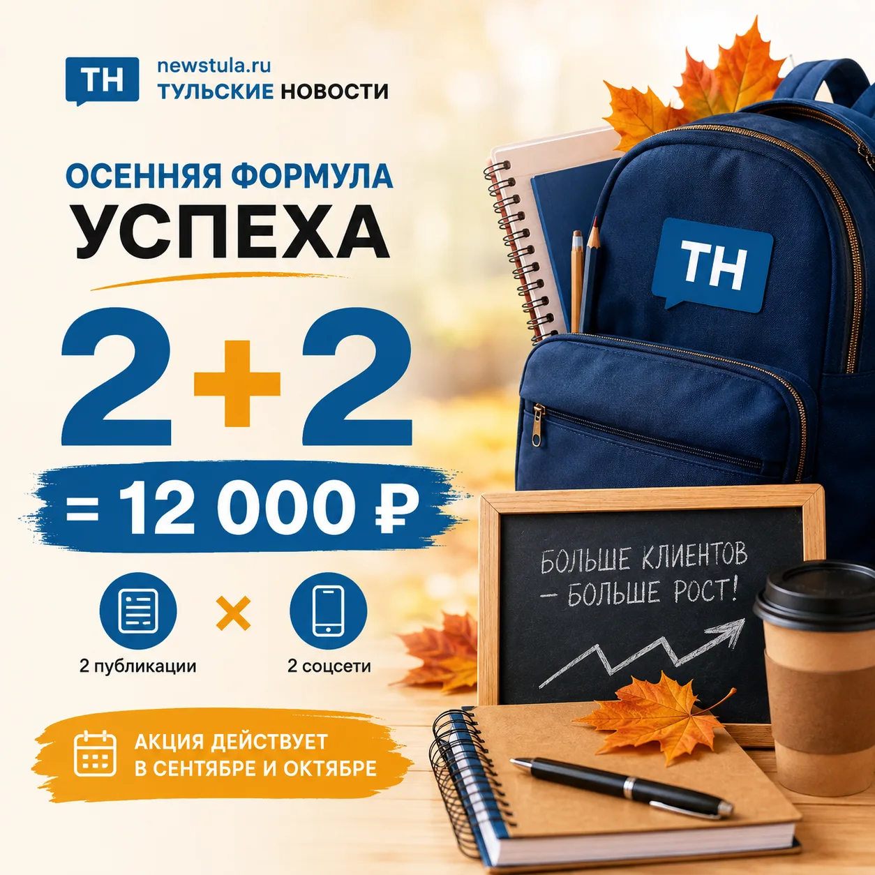📚 Осенняя формула успеха: 2+2 = 12 000 ₽