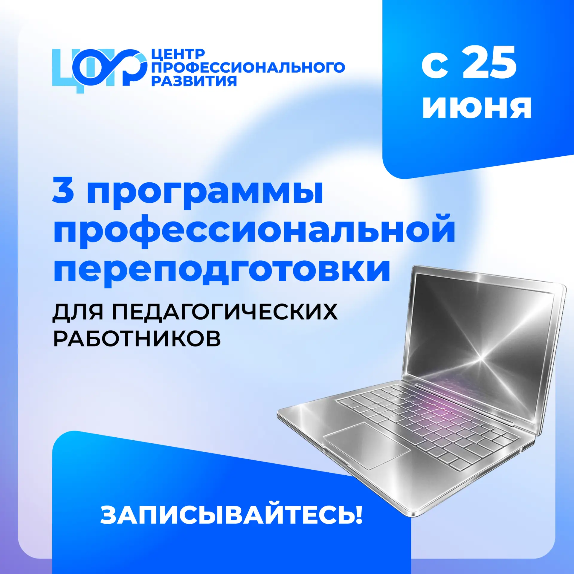 💡 Хотите открыть новый этап карьеры в образовании? У нас есть решение!
 
Уже 25 июня на базе Центра