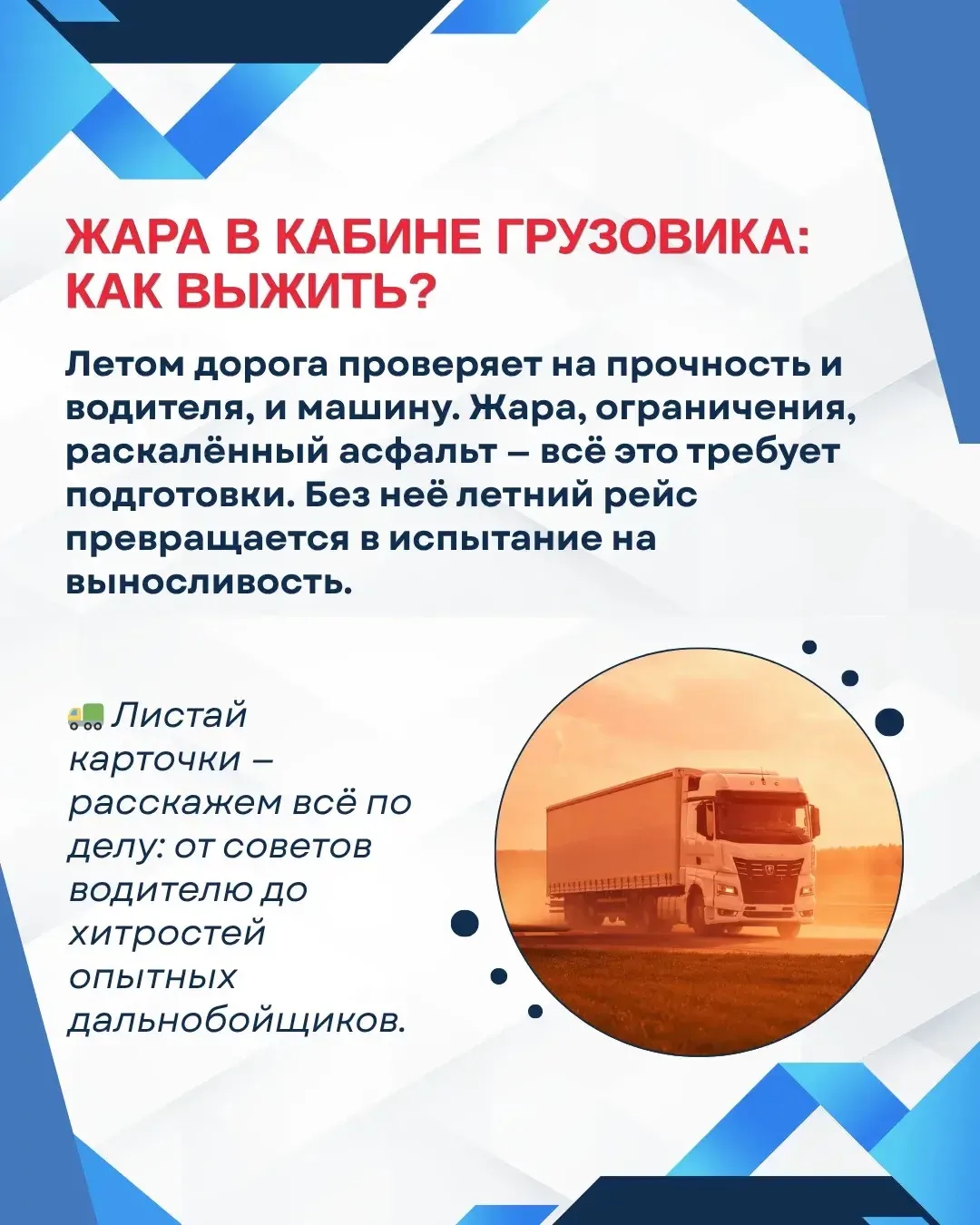 ☀️ Лето — это не только отпуск. Для дальнобойщика это раскалённый асфальт, пробки в жар...