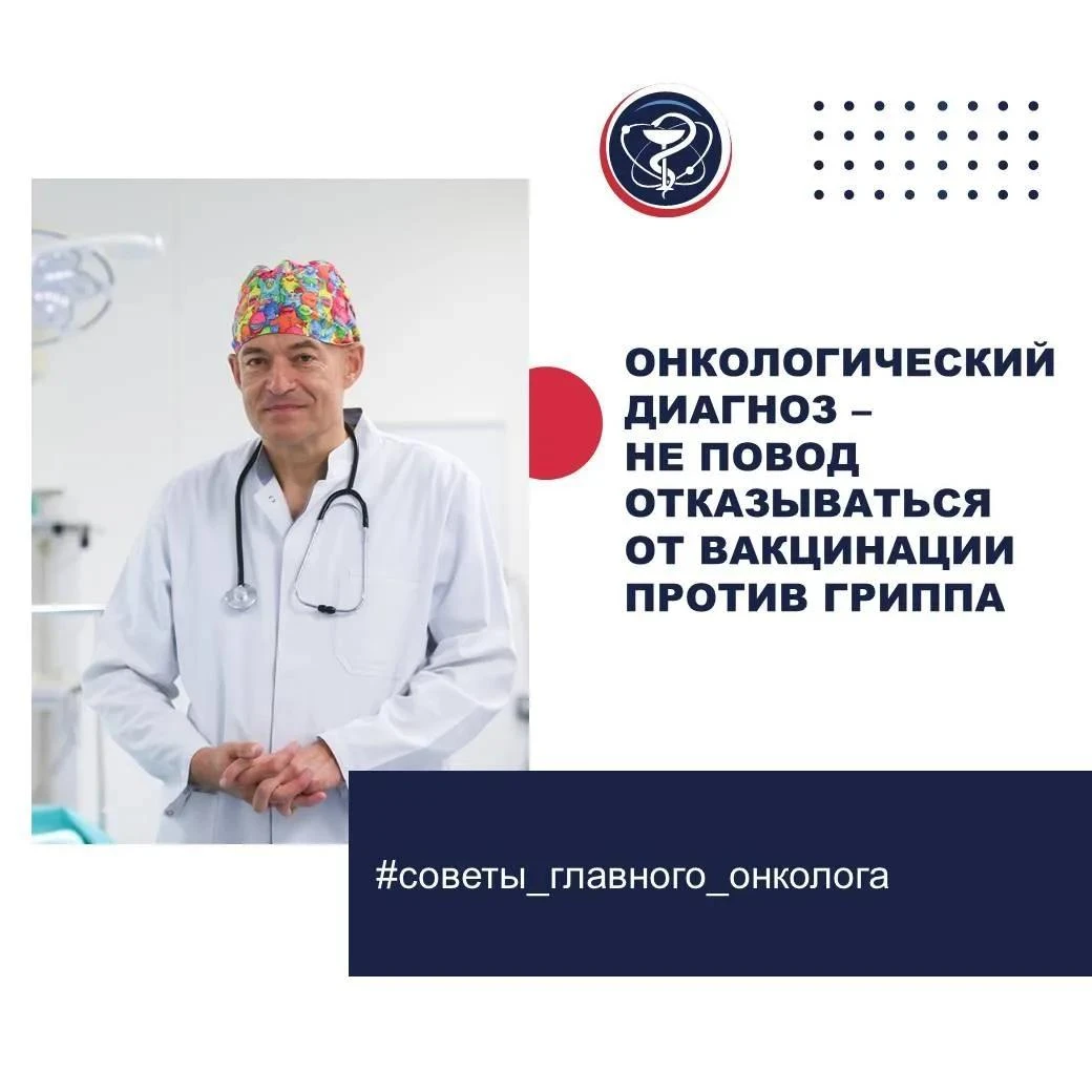 ОНКОЛОГИЧЕСКИЙ ДИАГНОЗ - НЕ ПОВОД ОТКАЗЫВАТЬСЯ ОТ ВАКЦИНАЦИИ ПРОТИВ ГРИППА