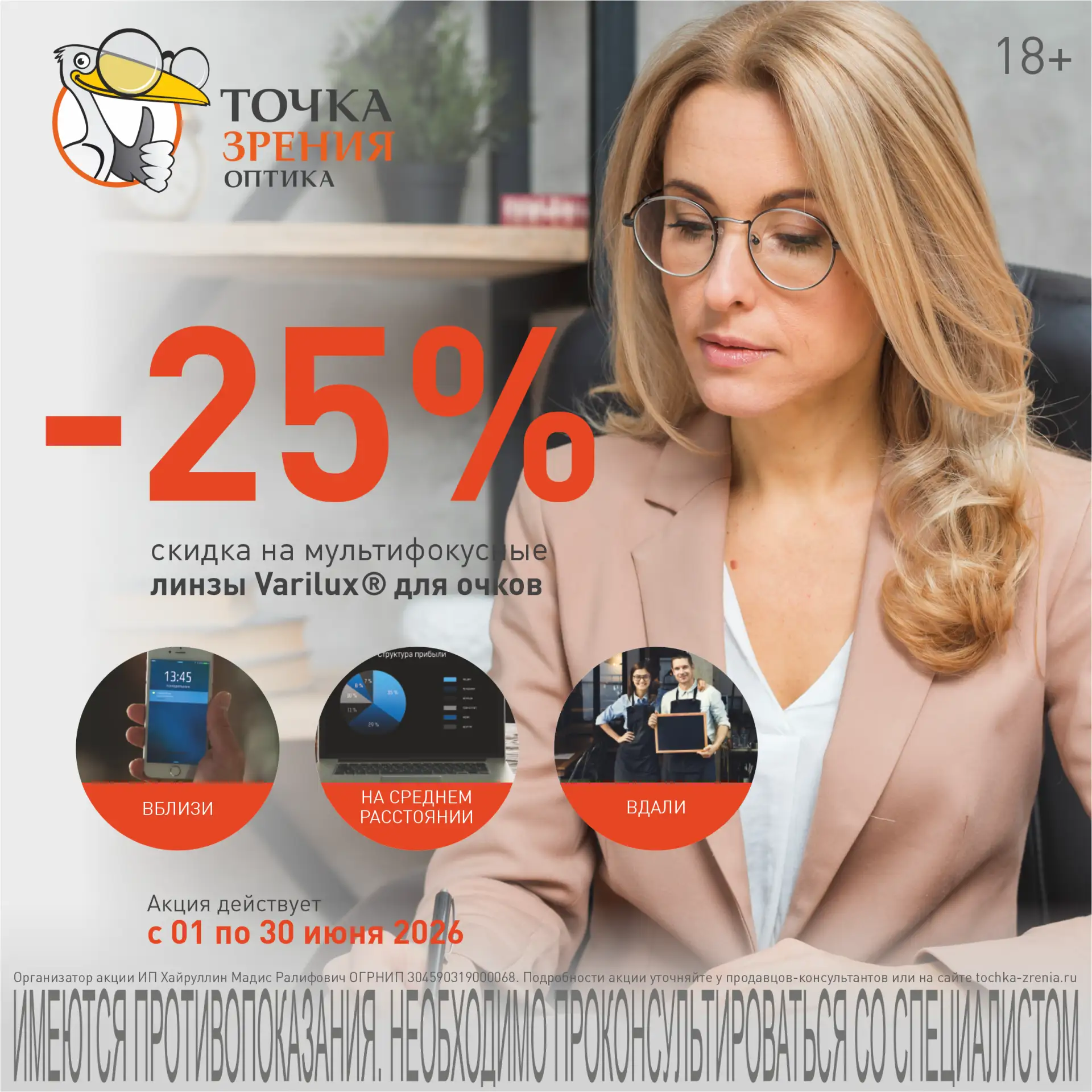 👓 Скидка 25% на прогрессивные линзы Varilux!