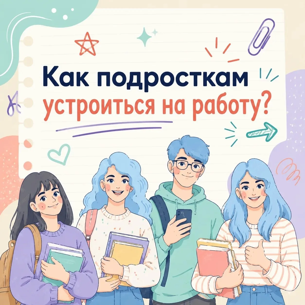 💼  Хочешь заработать первые деньги, получить полезный опыт и провести лето с пользой?

Кадровые цен