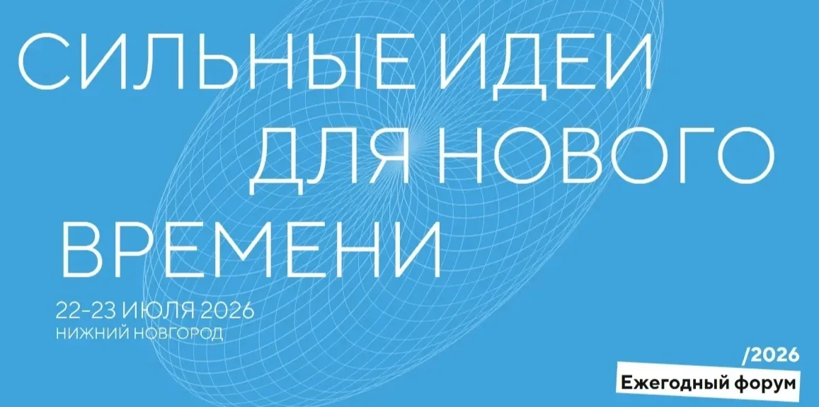 СОБЫТИЕ, ГДЕ РОЖДАЮТСЯ ИДЕИ: ФОРУМ «СИЛЬНЫЕ ИДЕИ ДЛЯ НОВОГО ВРЕМЕНИ»