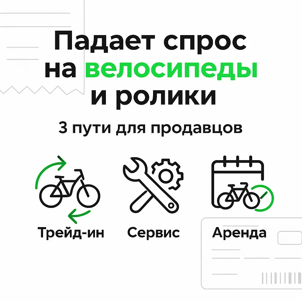 Падает спрос на велосипеды и ролики — 3 пути для продавцов