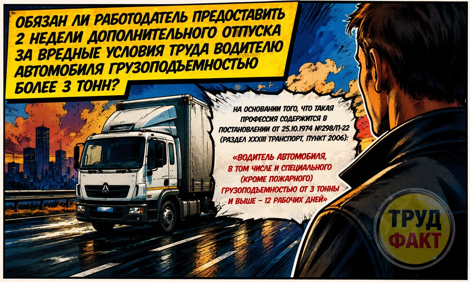 ⠀ 🚛 ⠀ Дополнительный отпуск за вредные условия труда водителю грузового автомобиля