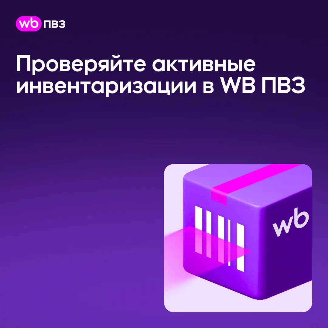 Проверяйте активные инвентаризации в WB ПВЗ

Пожалуйста, регулярно проверяйте наличие активных инвен