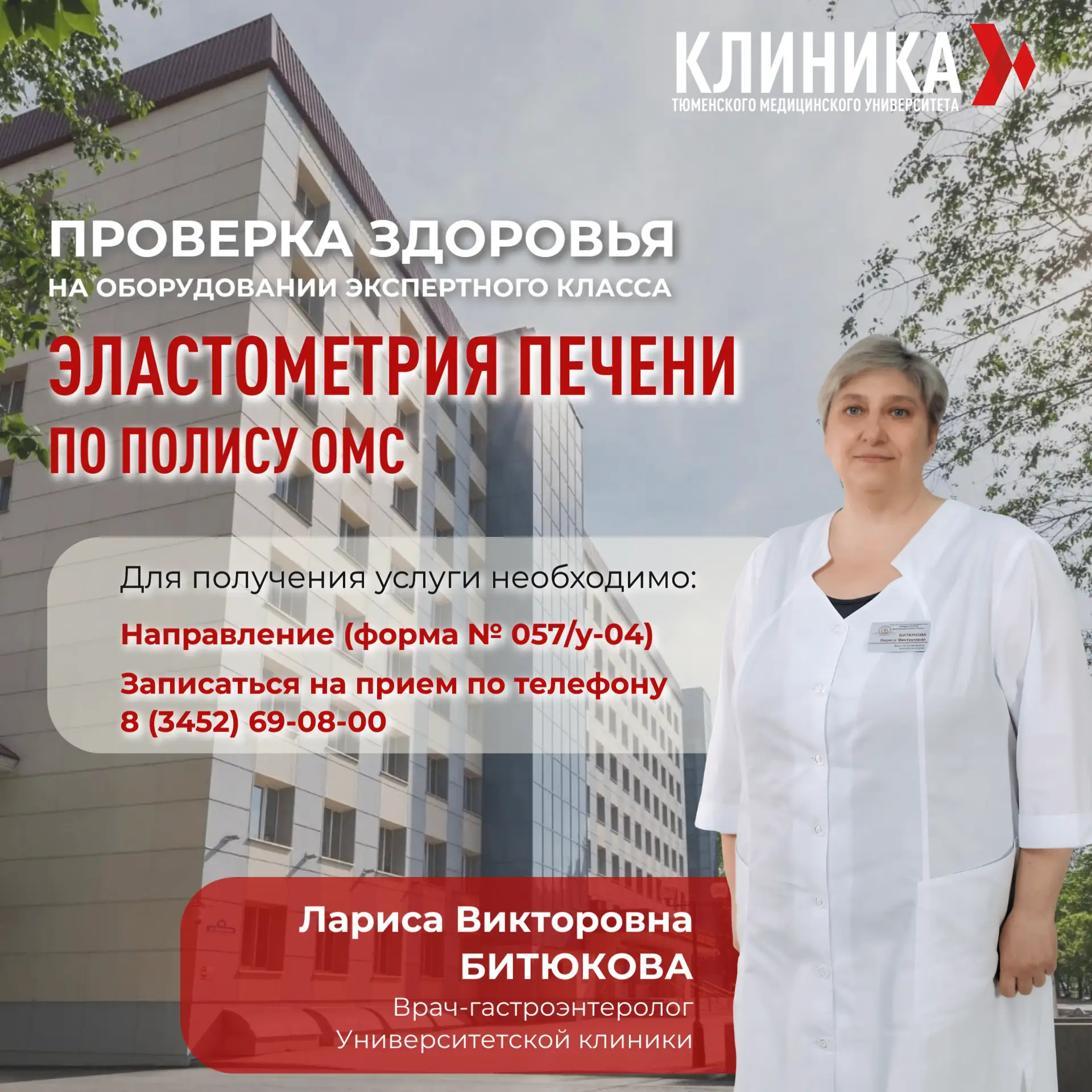 🏥  Как проверить печень в Университетской клинике?