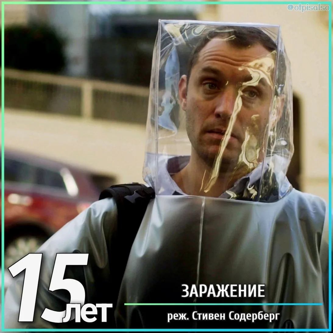 15 лет назад в эти дни в той же Венеции впервые показали "Заражение" Стивена Содерберга...