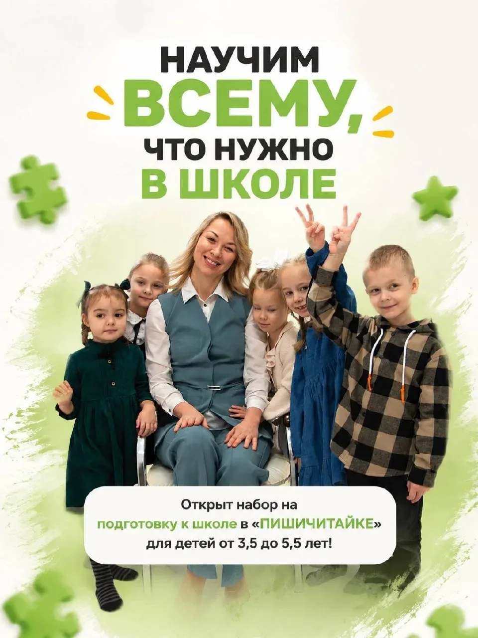 🔥 НАУЧИМ ВСЕМУ, ЧТО НУЖНО В ШКОЛЕ:
читать и писать, считать, думать, концентрироваться, красиво гов