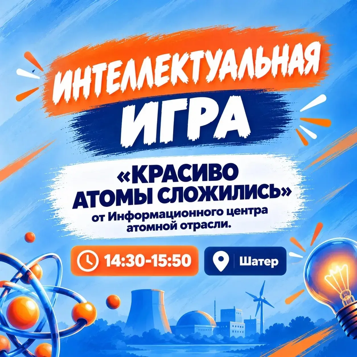 Что вы вообще знаете об атомной отрасли?