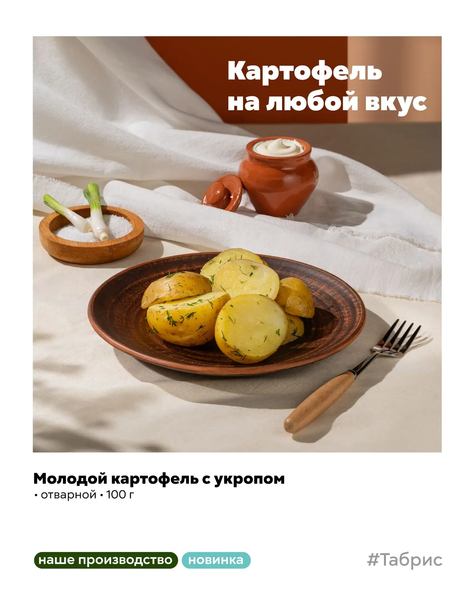 🥔 Как дома, только уже готово!