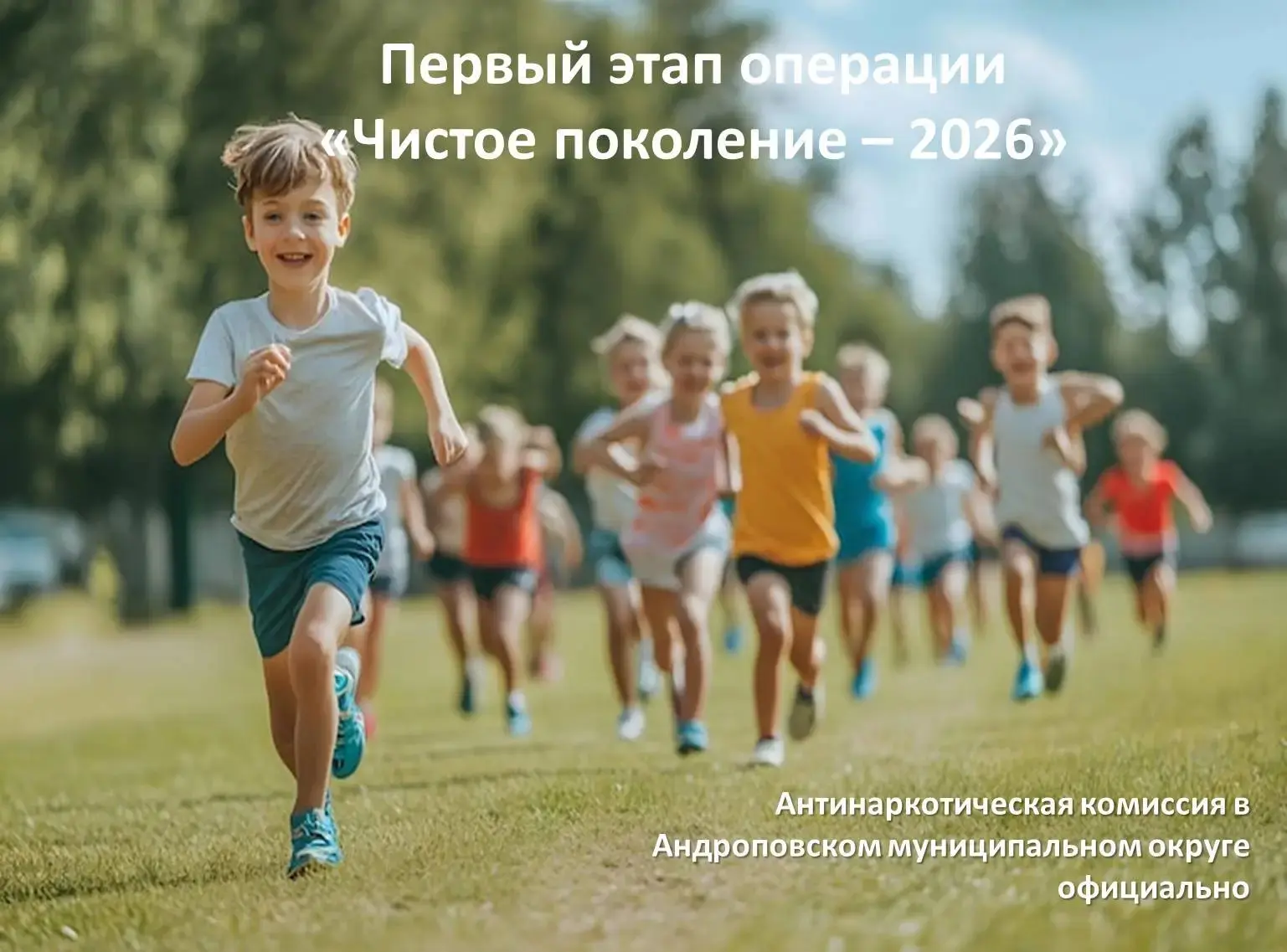 Первый этап операции «Чистое поколение – 2026»