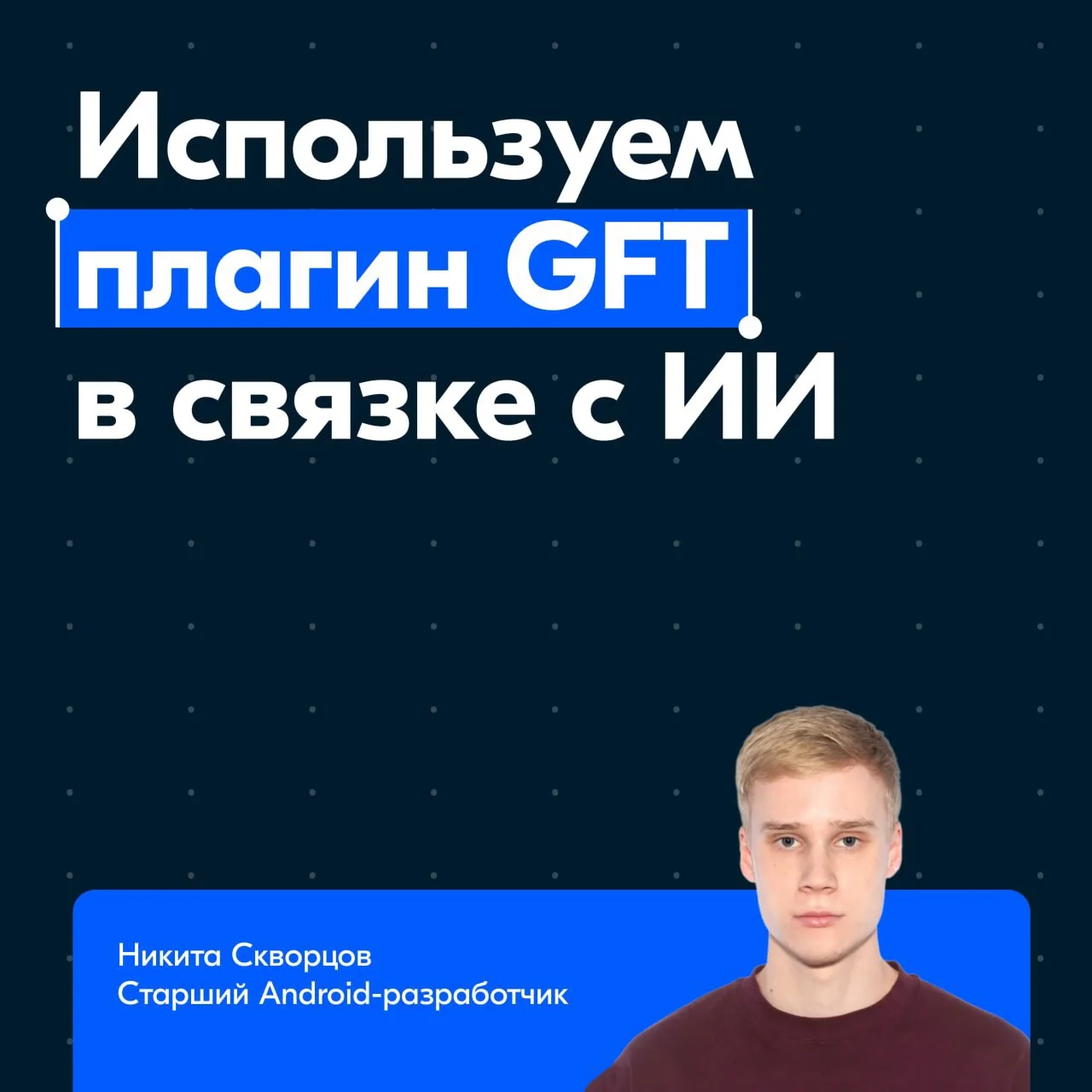 Используем плагин GFT в связке с ИИ иии… ускоряем разработку 🕶️

GFT (Group File Template) — плагин