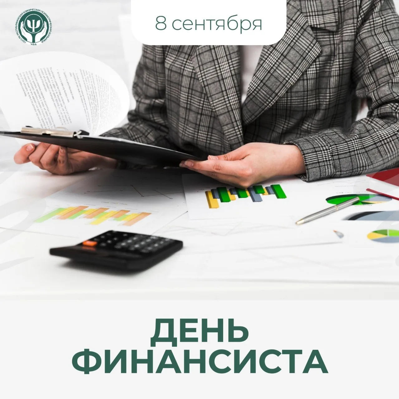 8 сентября свой профессиональный праздник отмечают финансисты