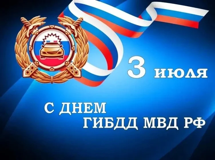 Сегодня свой профессиональный праздник и 90-летие со дня образования ГИБДД отмечают сот...
