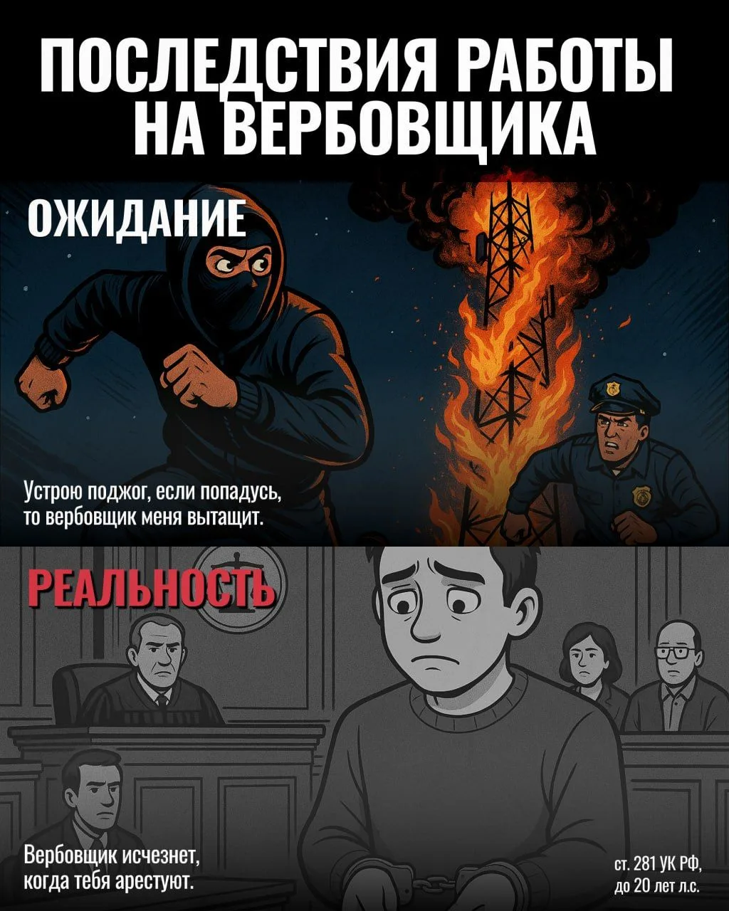 ❗Любое предложение о поджоге за деньги — это не работа и не игра, а вербовка с расчётом...