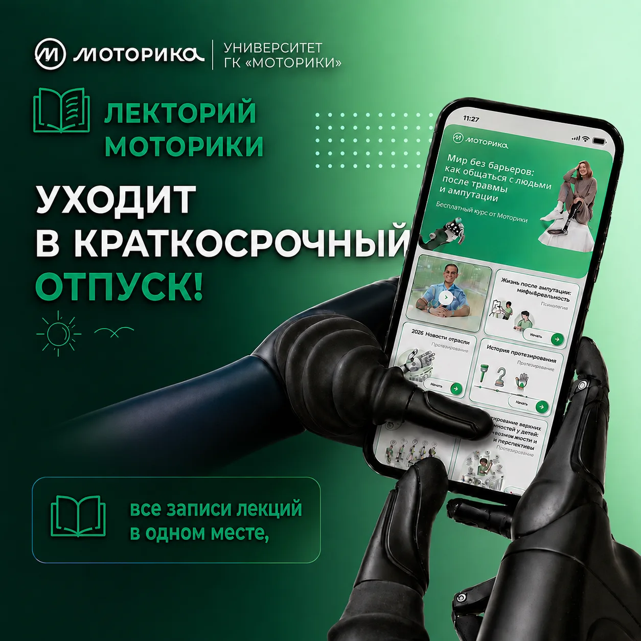 📚 Лекторий Моторики уходит в краткосрочный отпуск!