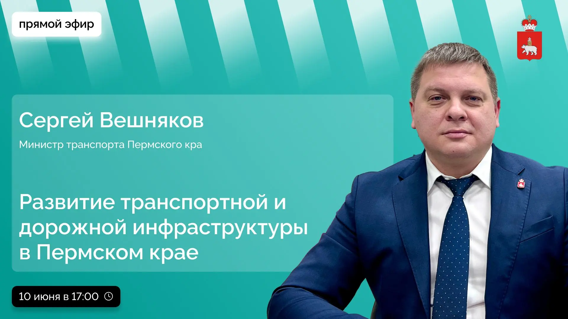 В прямом эфире поговорим о том, как меняется дорожная и транспортная инфраструктура При...