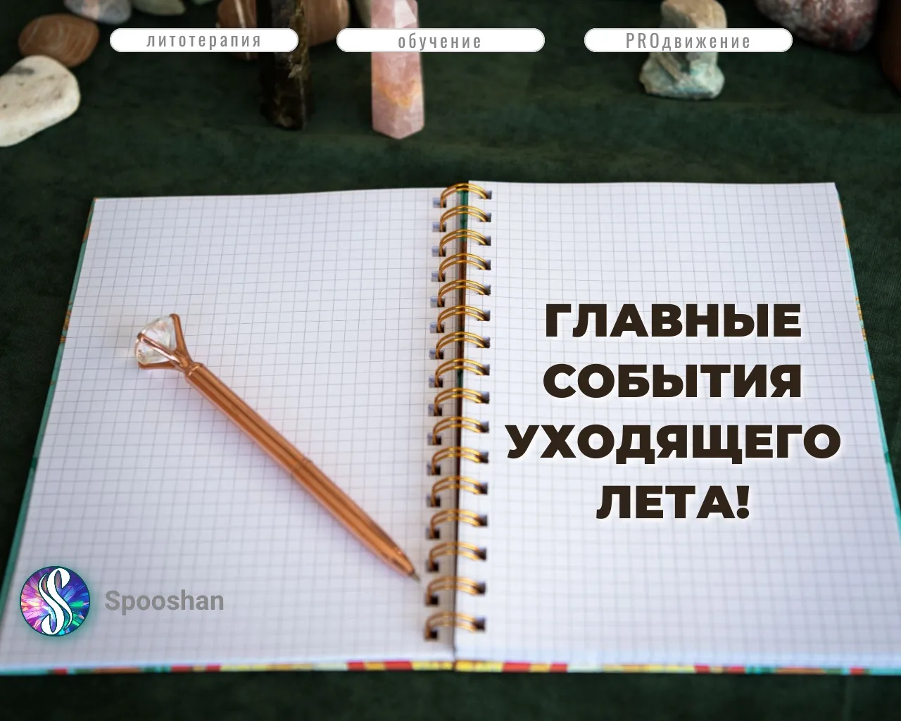 Дайджест новостей проекта Spooshan: главные события уходящего лета!