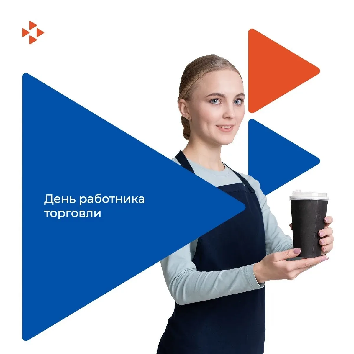 🎉 С Днём работника торговли!

Спасибо тем, кто каждый день заботится о том, чтобы на полках всегда 