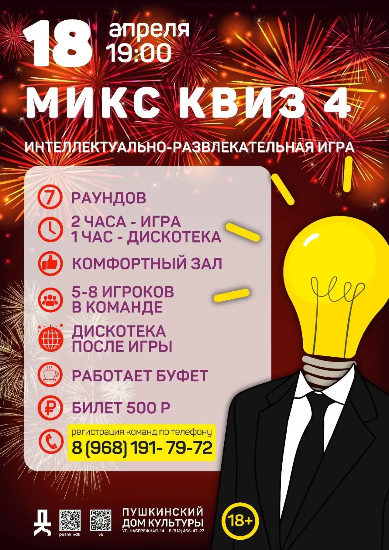 18 апреля в 19:00 приглашаем всех любителей интеллектуальных развлечений на яркое событ...
