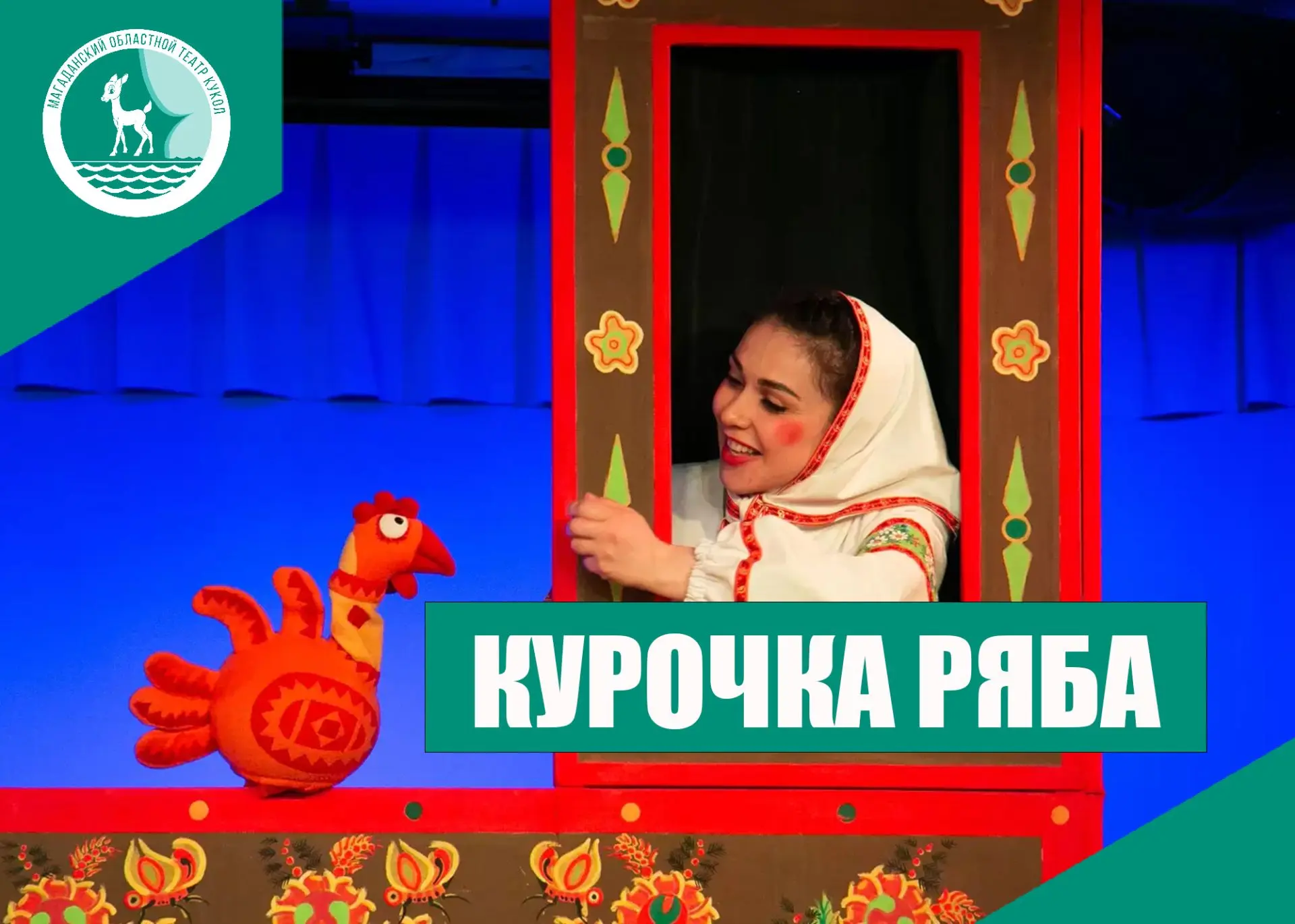 Магаданский областной театр кукол приглашает на спектакль «Курочка Ряба»!  (0+)