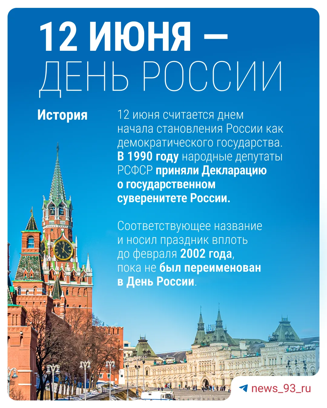 Ура, длинные выходные! А в честь чего?

12 июня страна отмечает День России. Что это за праздник и е