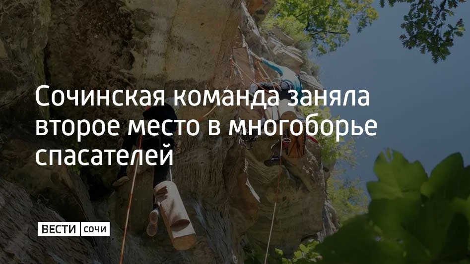В Сочи на базе ЮРПСО МЧС России команды завершили четвертый этап соревнований по многоб...