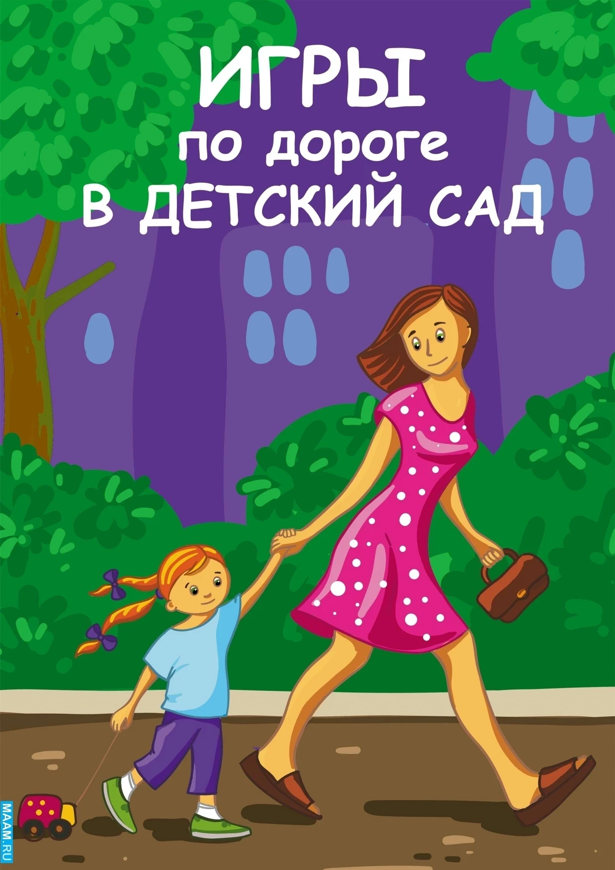 Скучно по дороге в сад? Играйте! 🚶‍♂