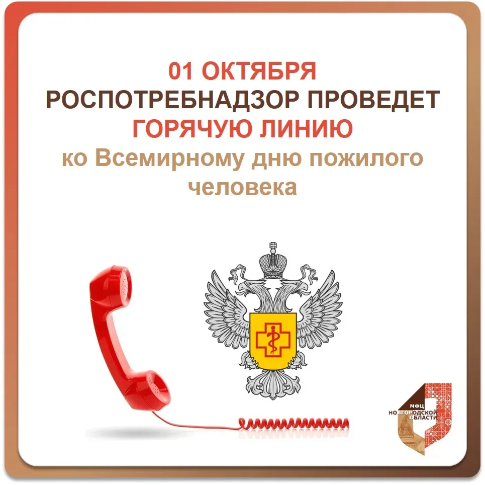 Бесплатная горячая линия ко Дню пожилого человека: консультации Роспотребнадзора
