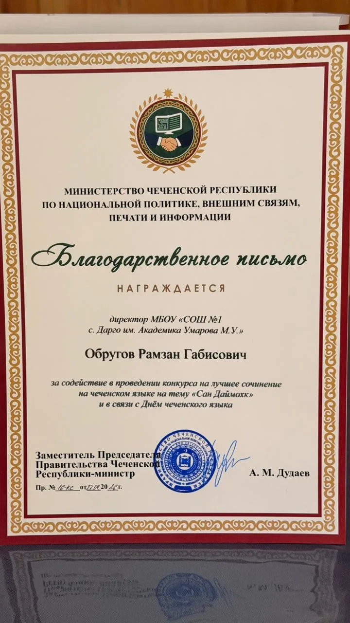 Сегодня благодарственным письмом и грамотами были награждены:

Директор МБОУ «СОШ №1 с. Дарго им. Ак