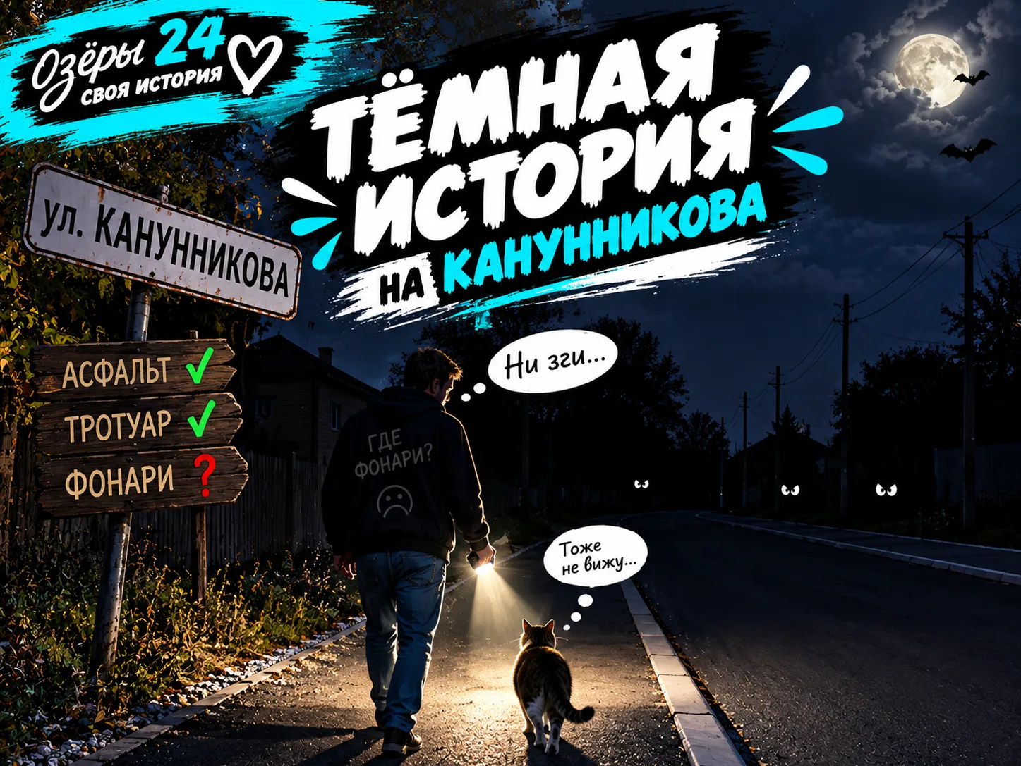 👀 Тёмная история на Канунникова: улица есть, а света нет.