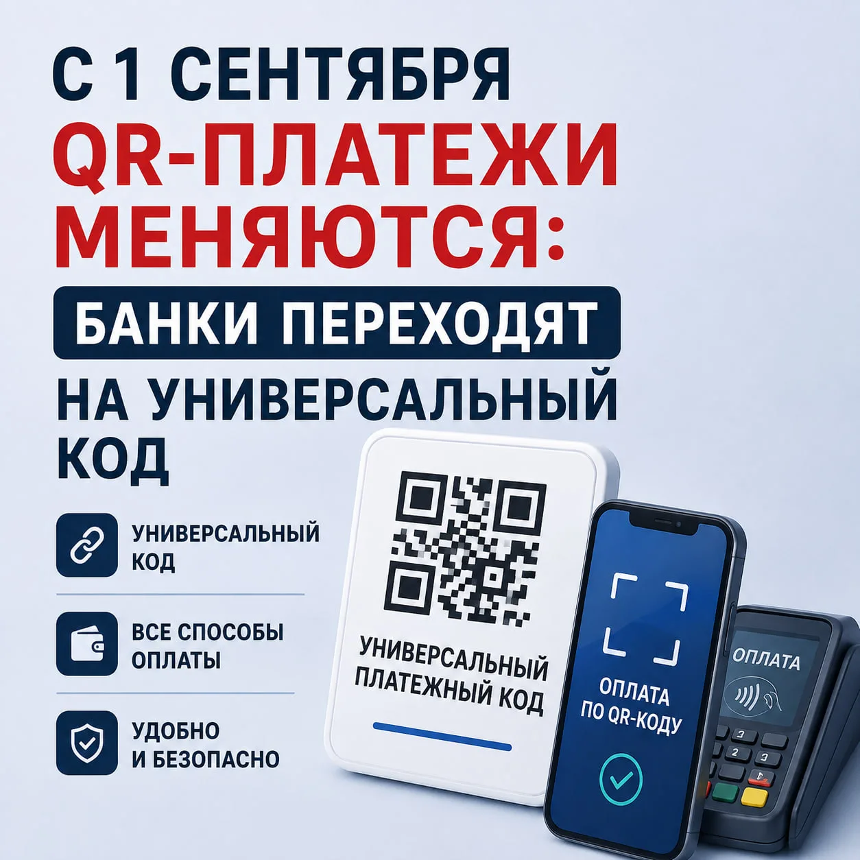 💳 С 1 сентября QR-платежи меняются: банки переходят на универсальный код