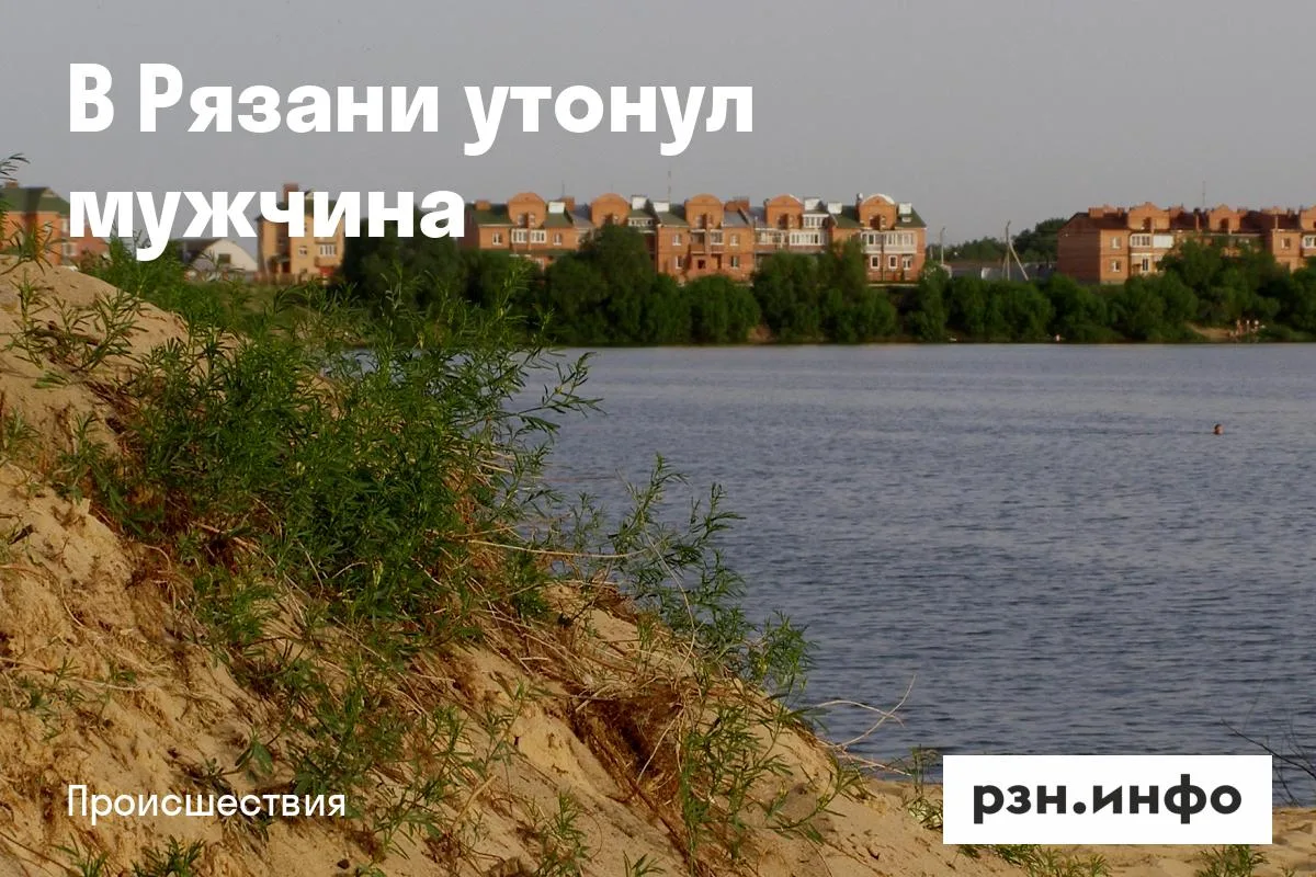 В Рязани утонул мужчина
Инцидент произошел 15 июня. Отмечается, что в 21:00 из 1-го Борковского карь