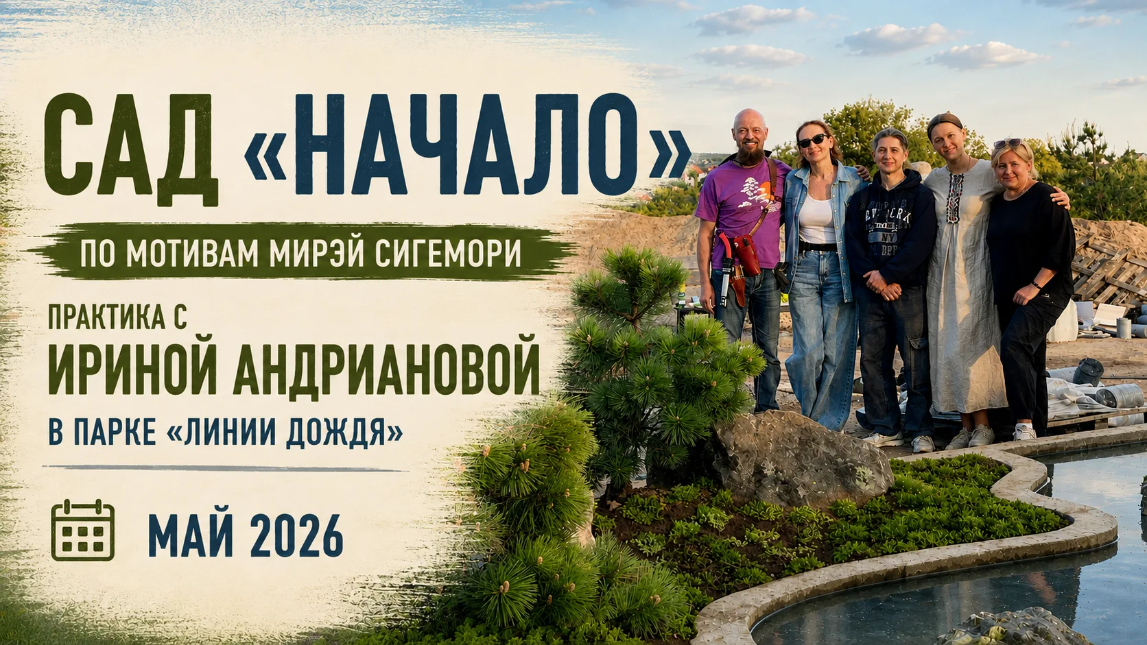Рождение водного сада🙌

И снова мы рады приоткрыть двери в строящийся парк Аллы Лещевой «Линии дожд