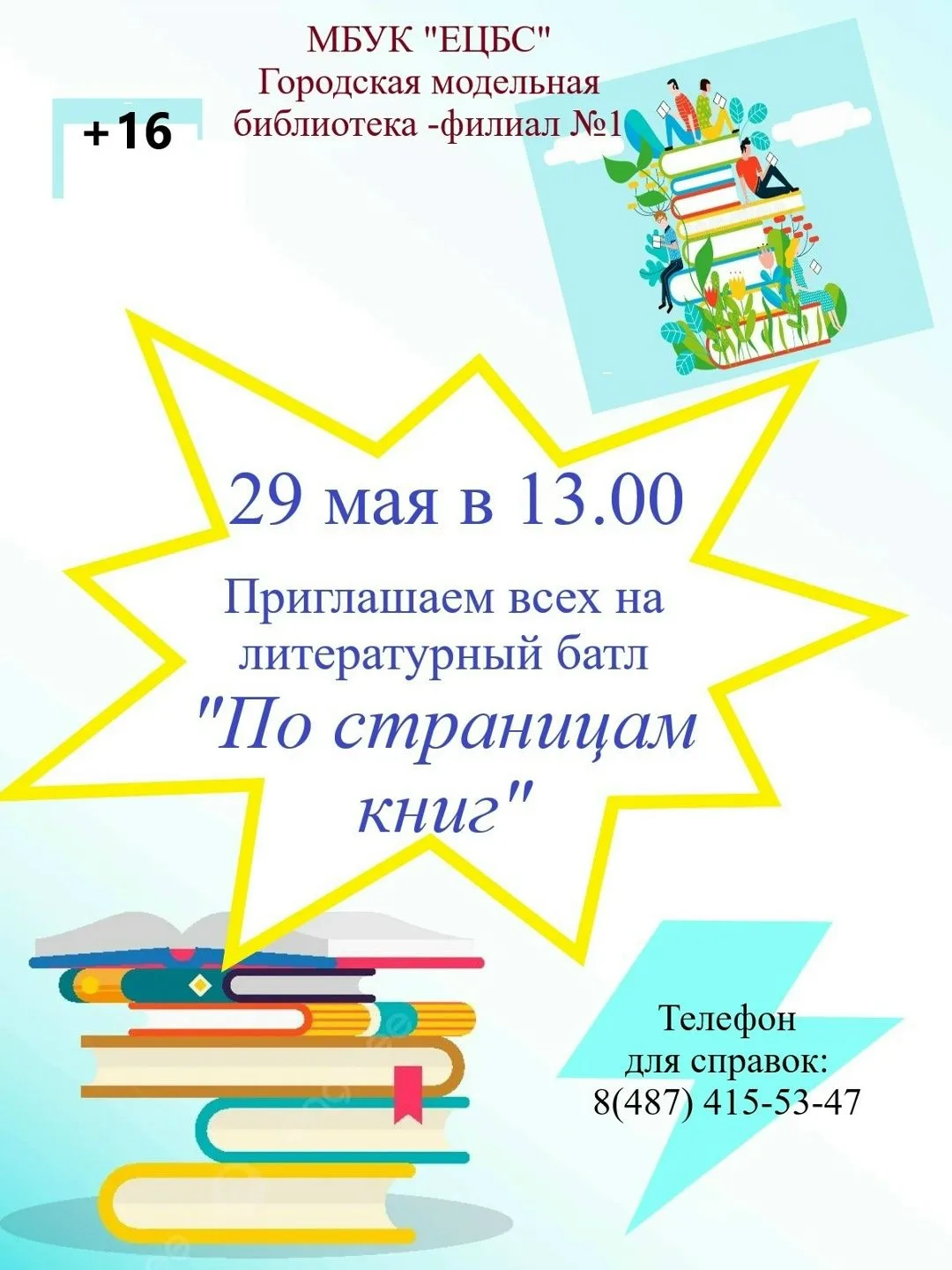 29 мая в 13.00 Городская модельная библиотека – филиал №1 города Ефремов приглашает все...