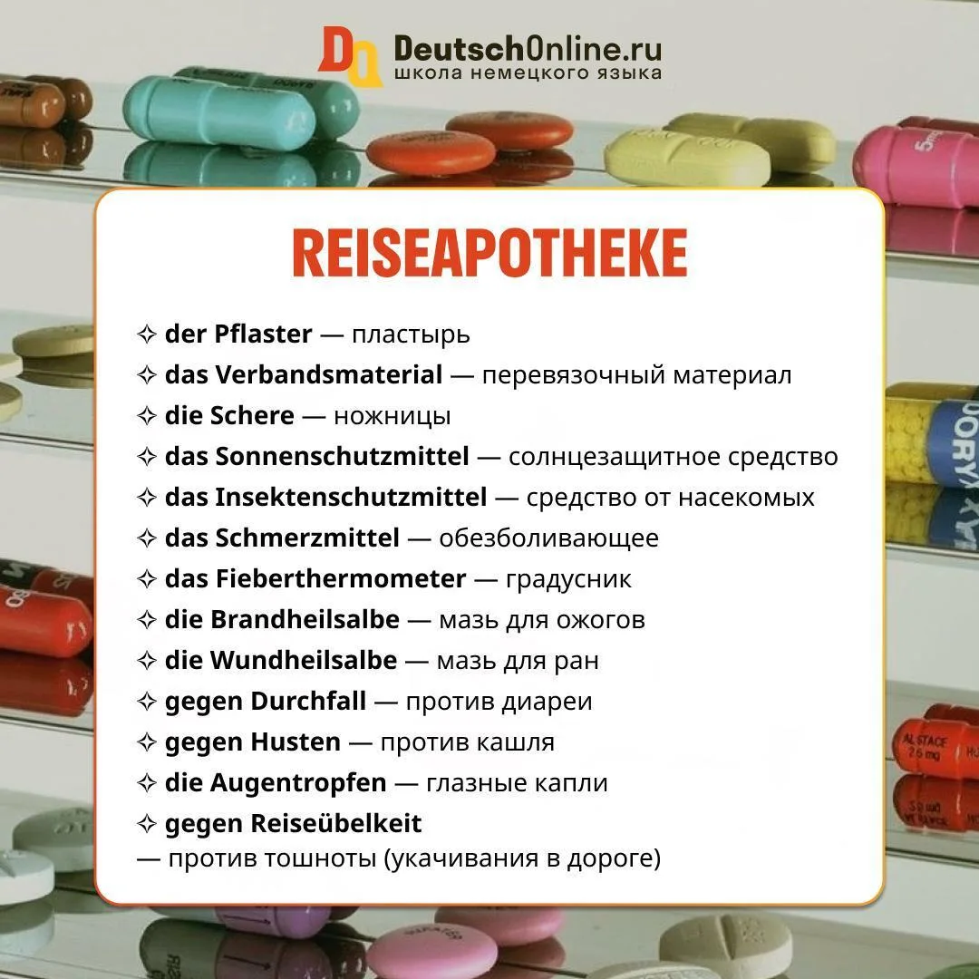 🩹 Reiseapotheke — дорожная аптечка

Летом в отпуск важно собрать аптечку на случай необходимости, п