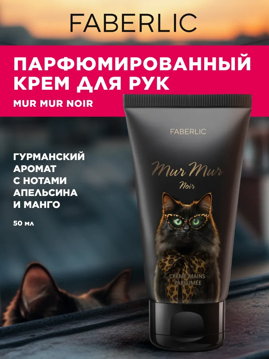 ⚡️ Парфюмированный крем для рук Mur Mur Noir, Faberlic