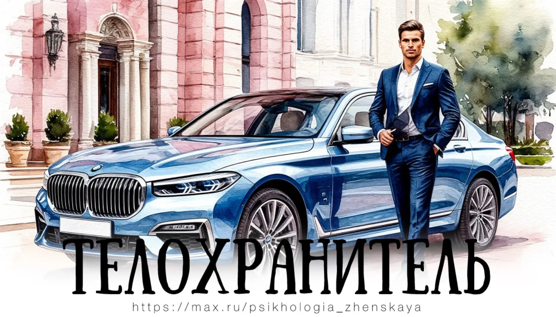 Отец приставил ходить за ней этого беднягу почти сразу после выборов. Алёна тогда курила на балконе,