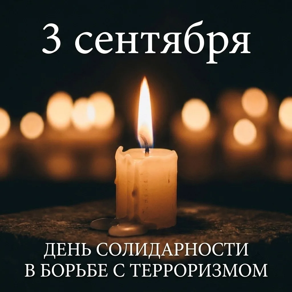🕯Каждое 3 сентября мы вспоминаем и чтим память жертв терроризма. 22 года назад мир сод...