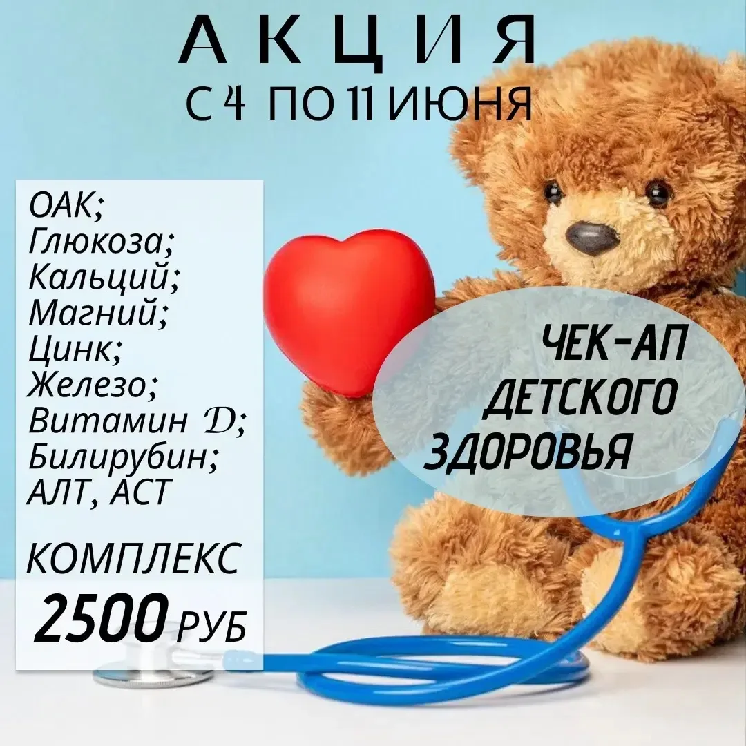 🧬В медицинском центре "Ваш Доктор"- акция "Чек-ап детского здоровья"