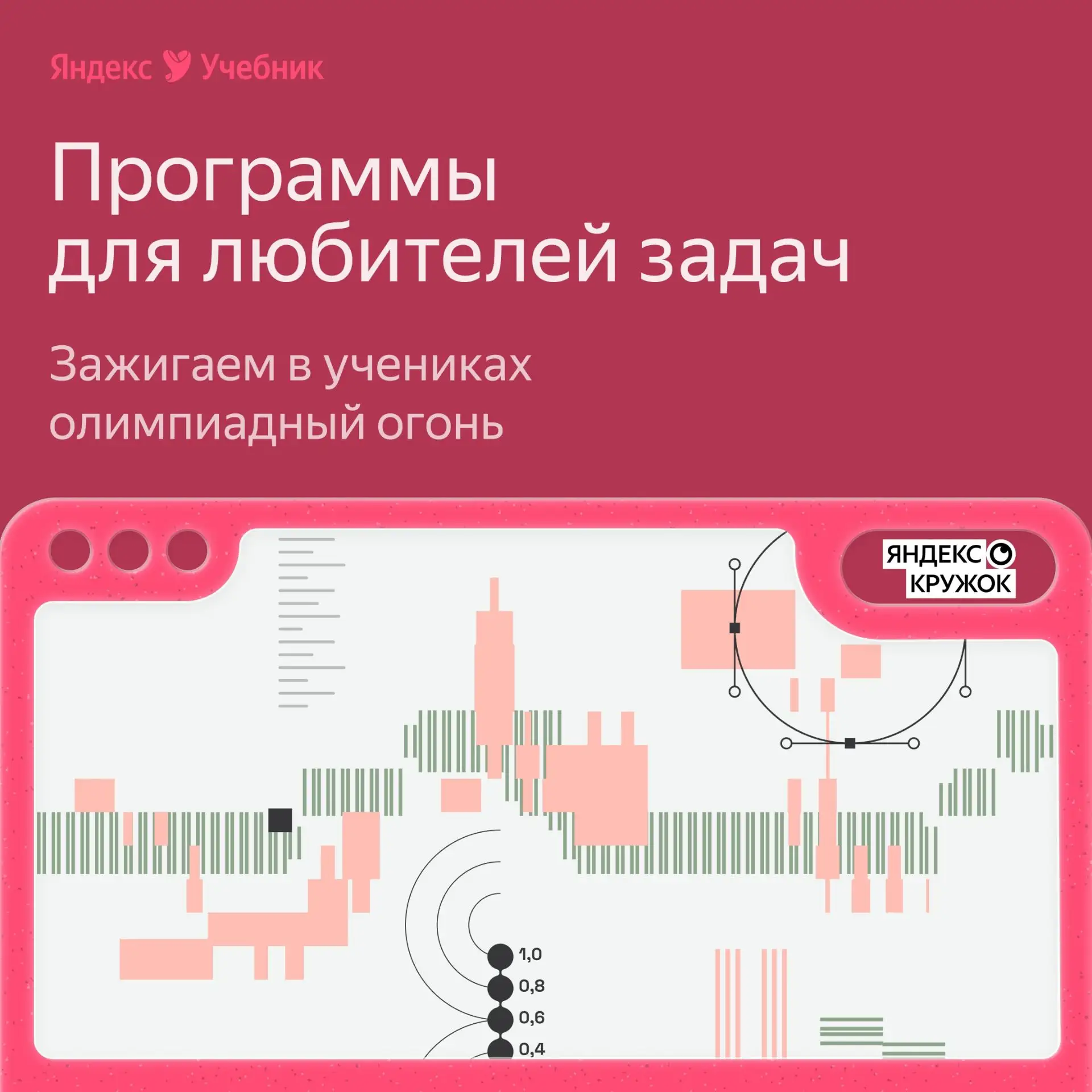 В Яндекс Кружке идёт набор на бесплатные олимпиадные программы для школьников с разным ...